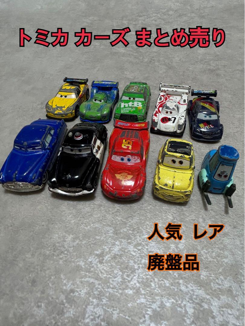 トミカ カーズ まとめ売り 人気 レア 廃盤品 おもちゃ｜Yahoo!フリマ