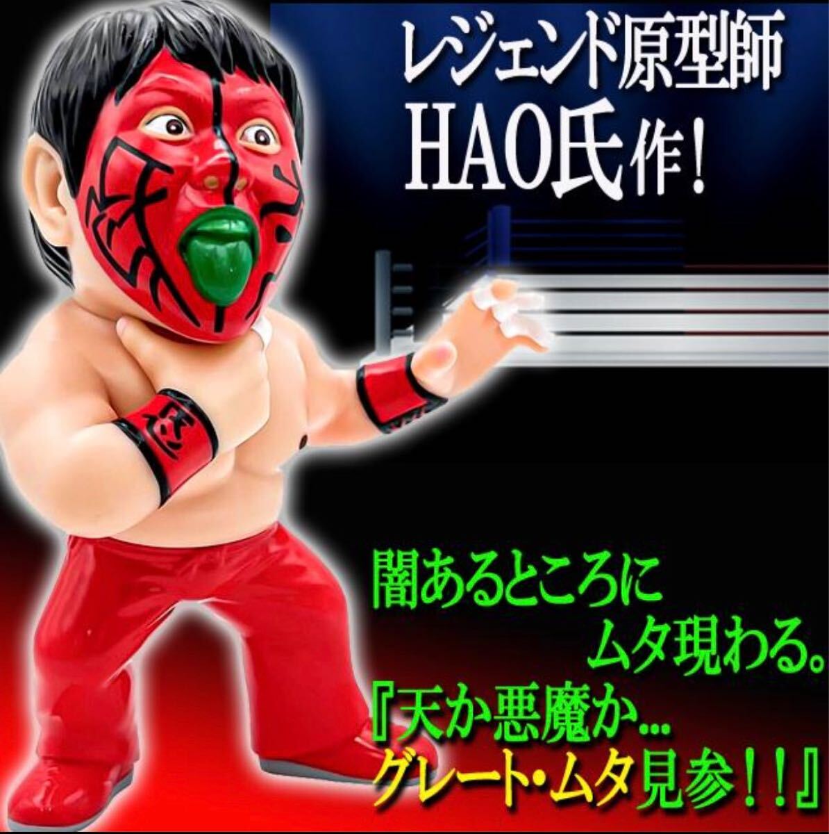 Yahoo!オークション - 16dソフビコレクション グレート・ムタ 初期 赤
