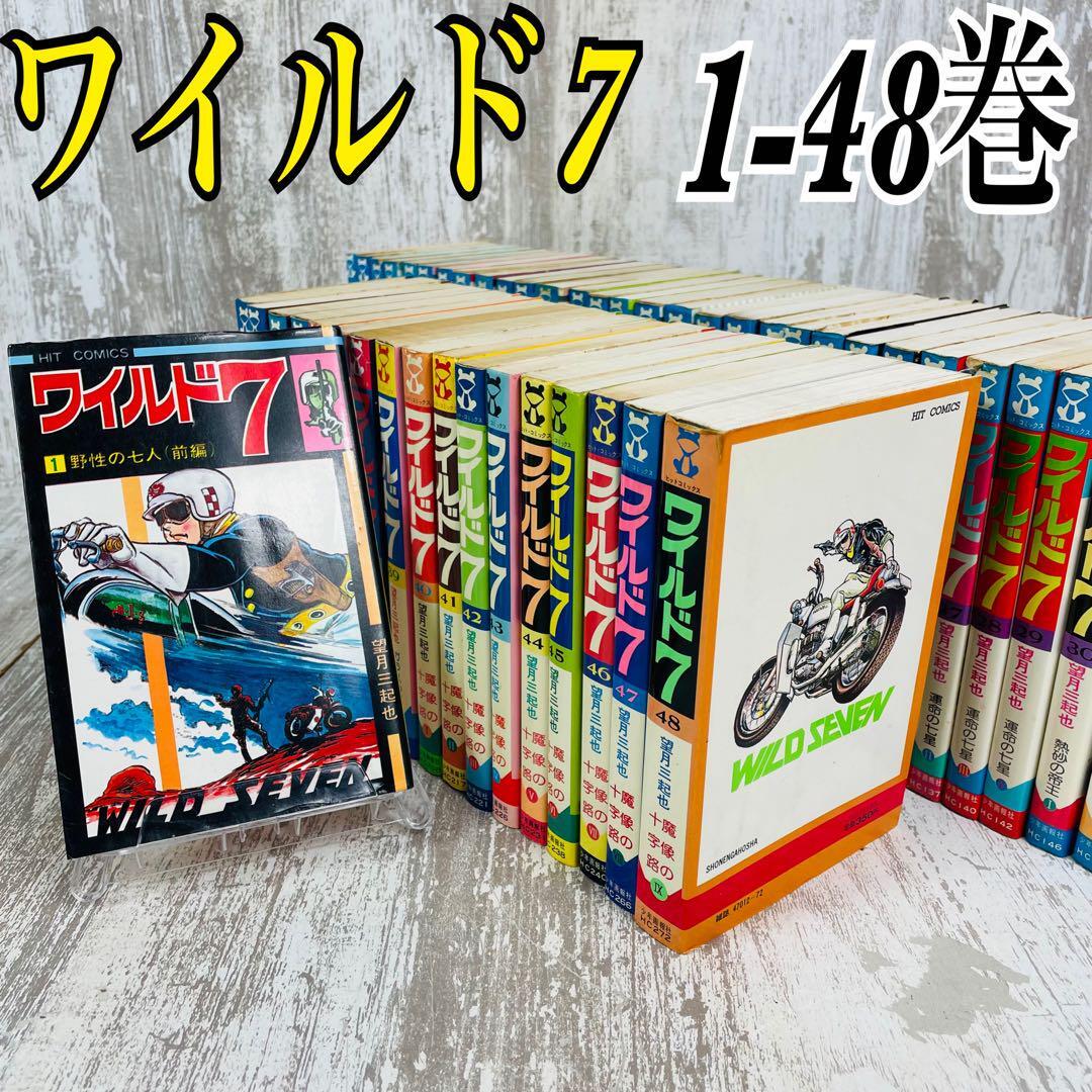 ワイルド7 全巻 1-48巻 漫画 望月三起也｜Yahoo!フリマ（旧PayPayフリマ）