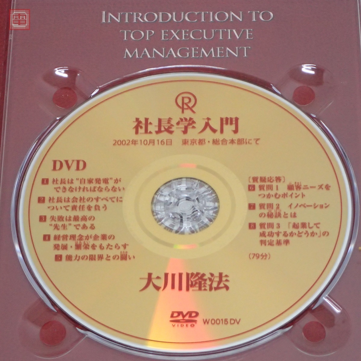 Yahoo!オークション - 希少 非売品 幸福の科学 大川隆法 社長学入門 DV