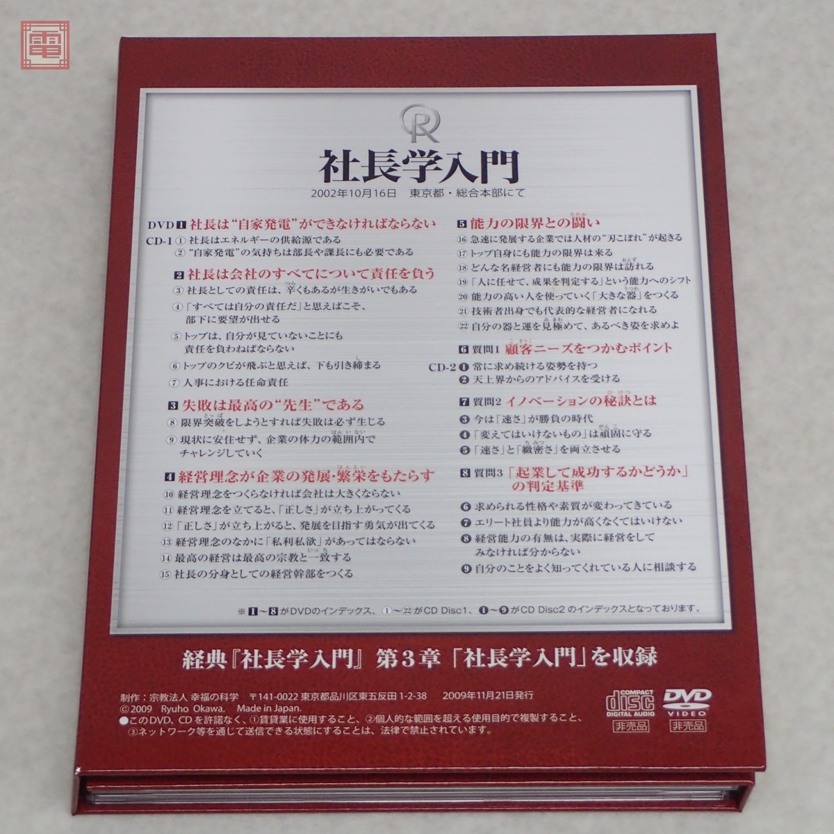 Yahoo!オークション - 希少 非売品 幸福の科学 大川隆法 社長学入門 DV