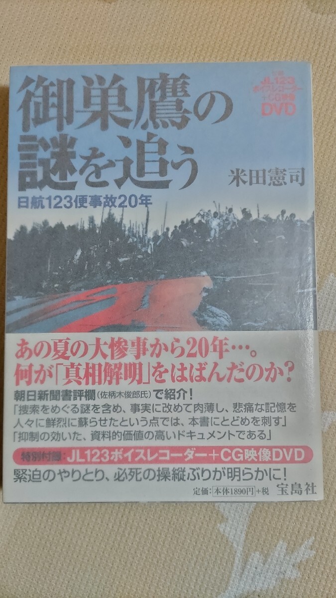 Yahoo!オークション - 米田憲司『御巣鷹の謎を追う 日航機123便事故20
