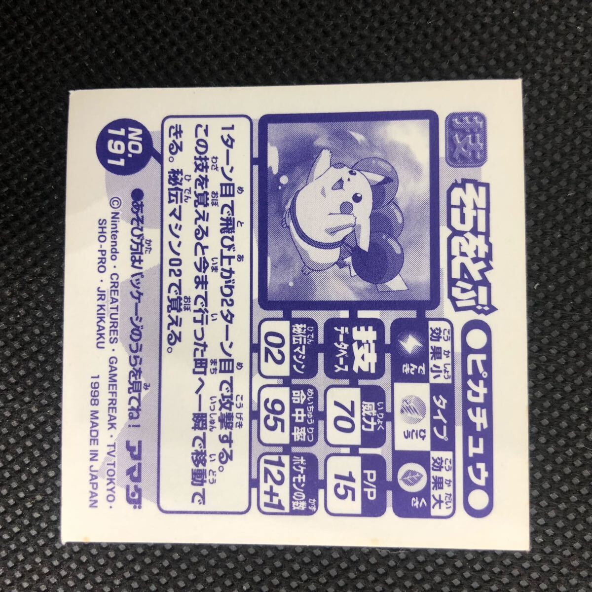ポケモン 最強 シール烈伝 シール列伝 アマダ そらをとぶピカチュウ