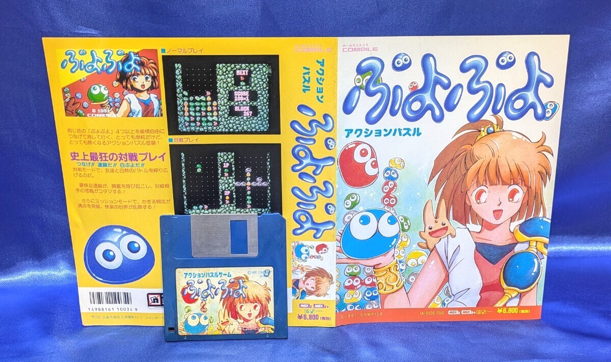 Yahoo!オークション - ぷよぷよ MSX フロッピーディスク COMPILE(コン