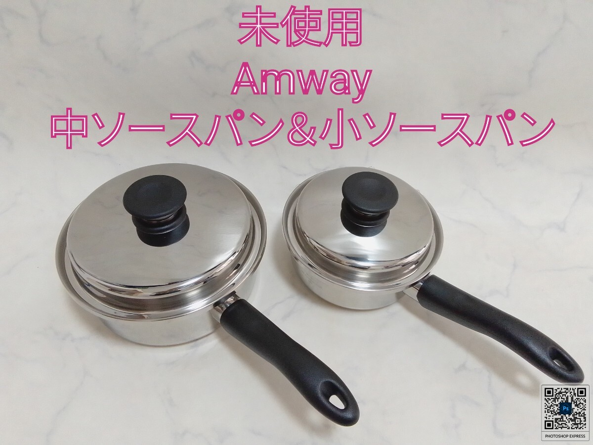 未使用 Amway 中ソースパン 小ソースパン 2個セット 現行型 片手鍋