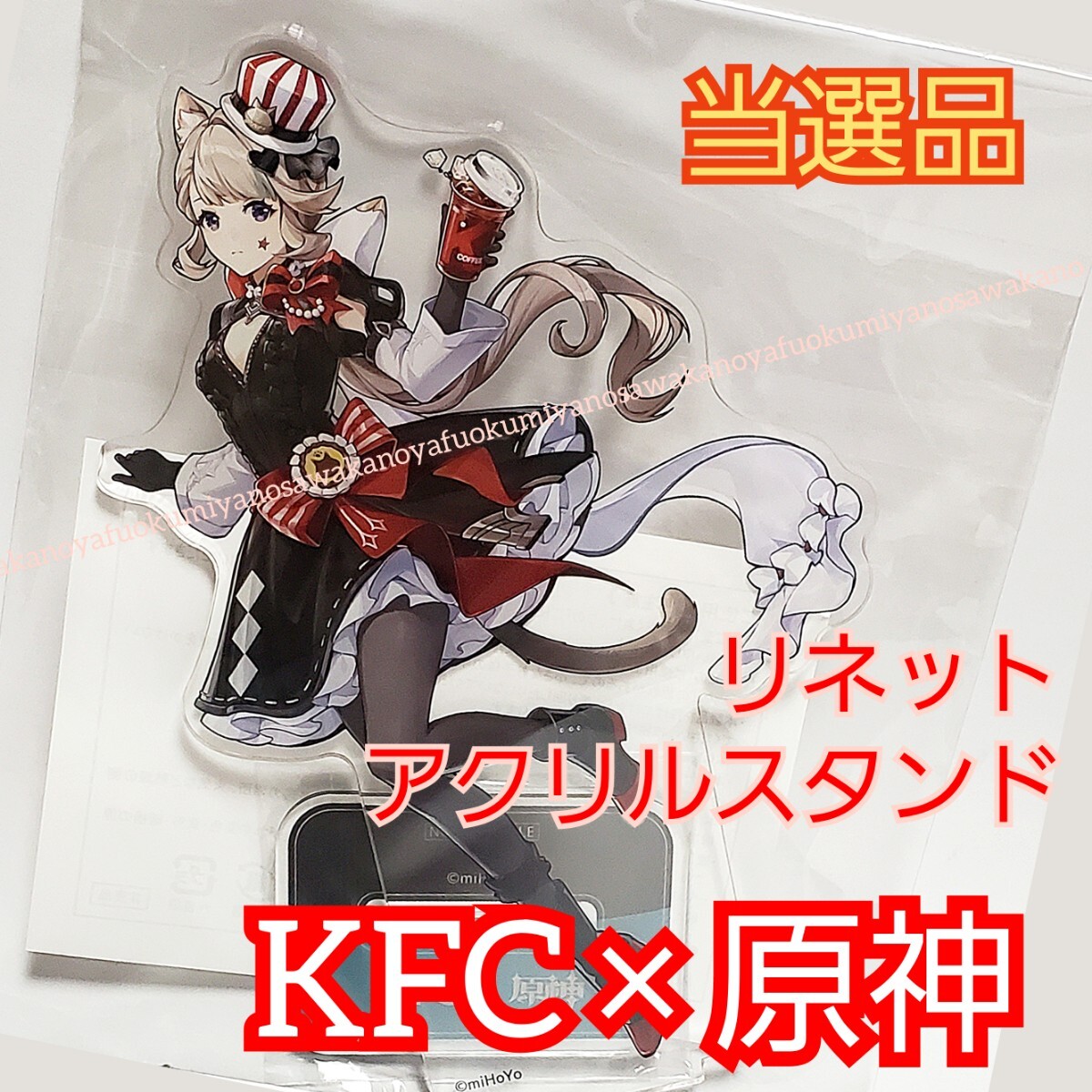 当選品 非売品 原神 リネット アクリルスタンド ケンタッキーフライド