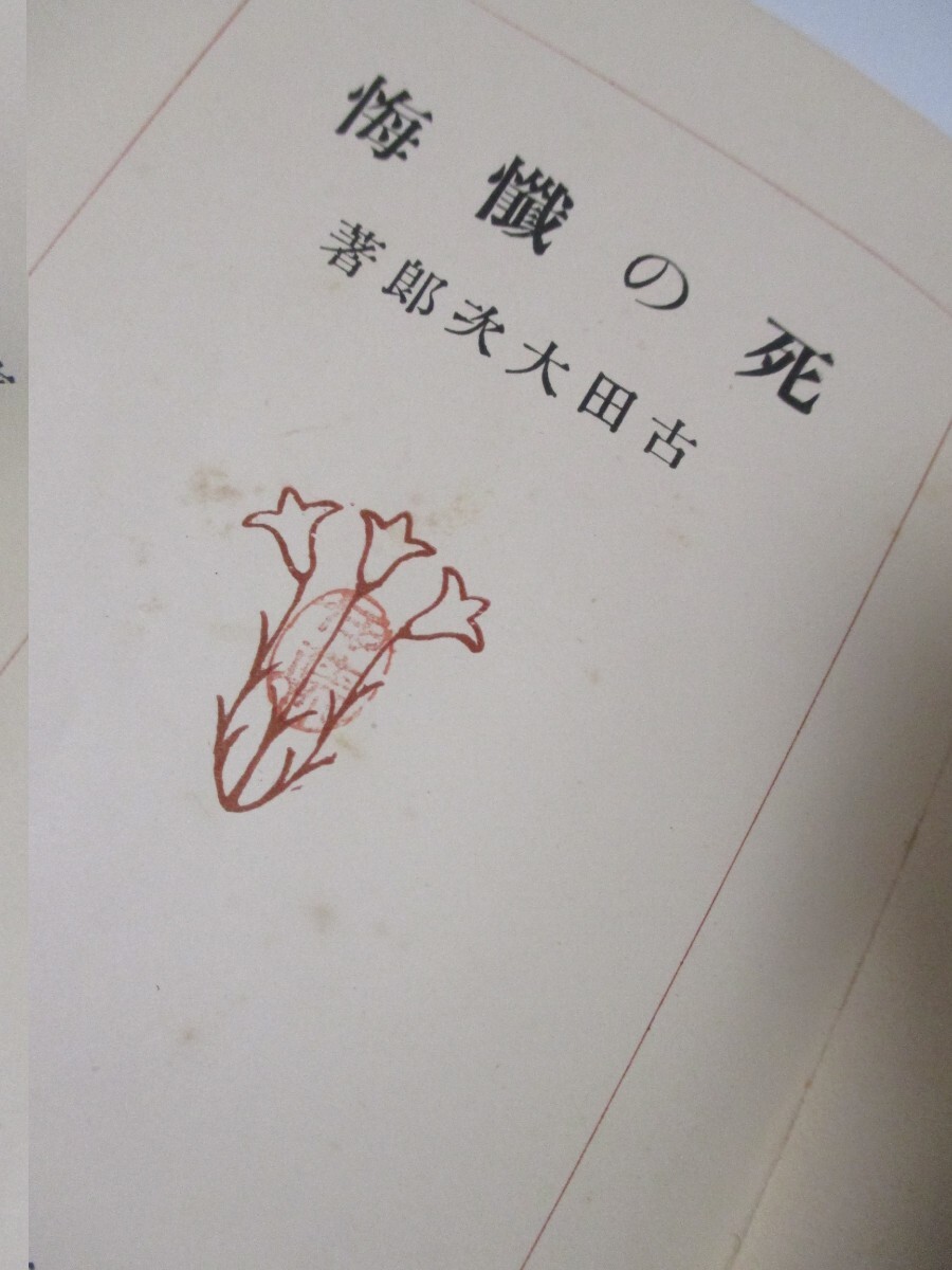 死の懺悔（古田大次郎）春秋社 死の懺悔 或る死刑囚の遺書〈新装版