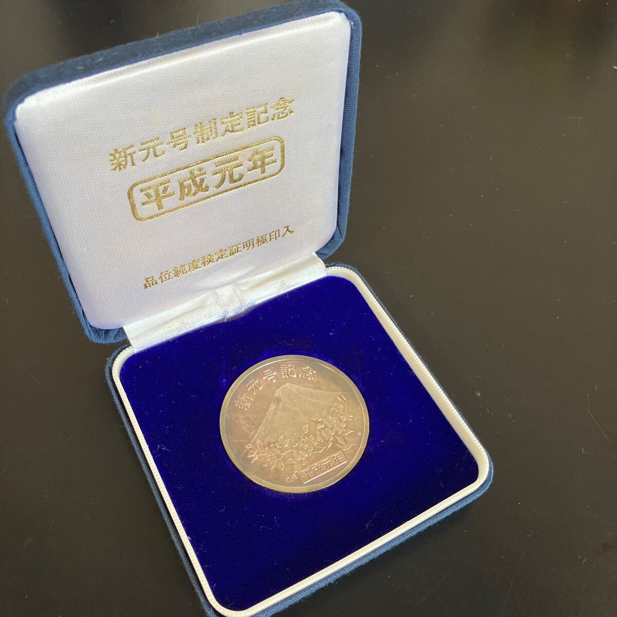 Yahoo!オークション - 新元号制定記念 平成元年 平成記念純銀メダル 50
