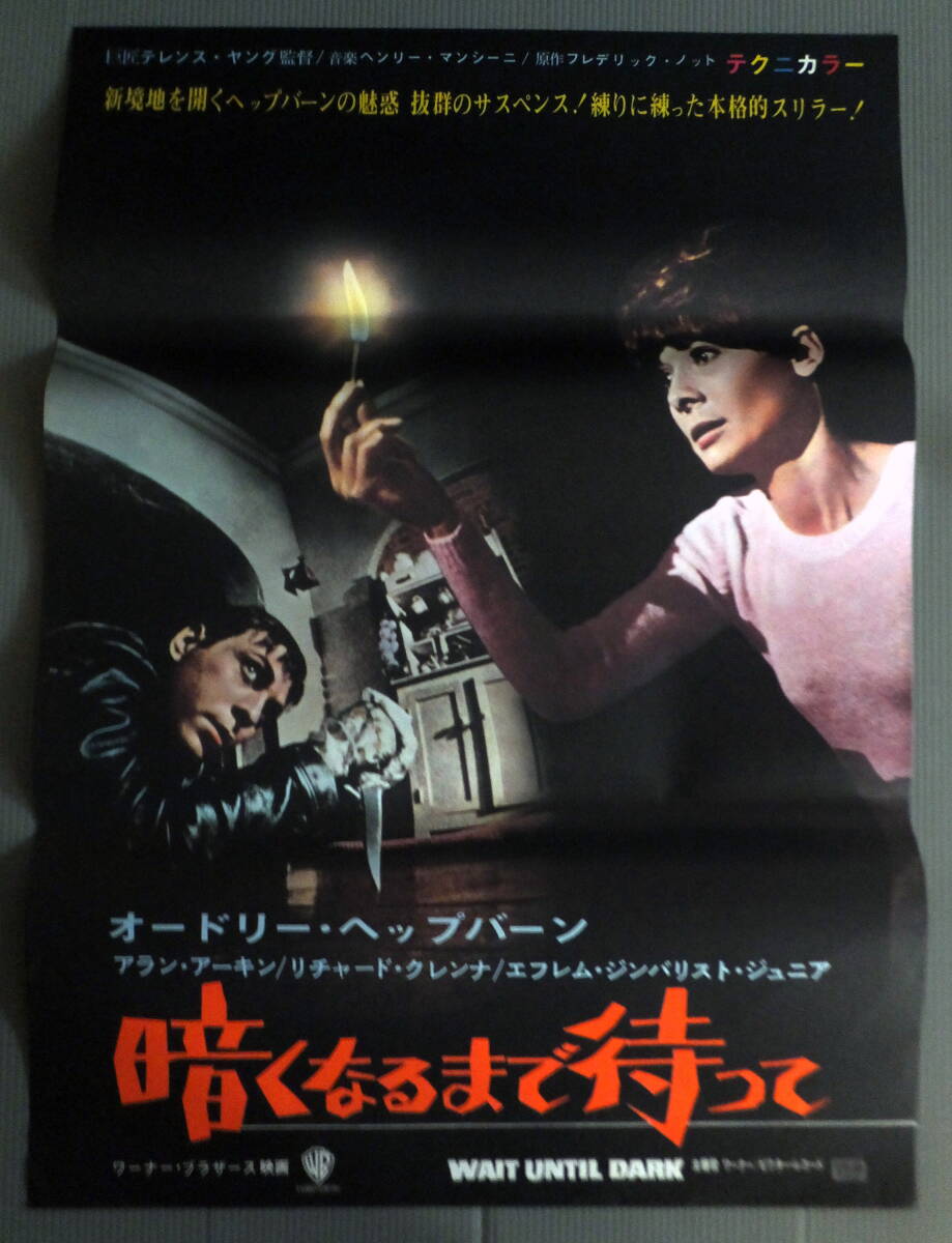 02524『暗くなるまで待って』B2判映画ポスター非売品劇場公開時