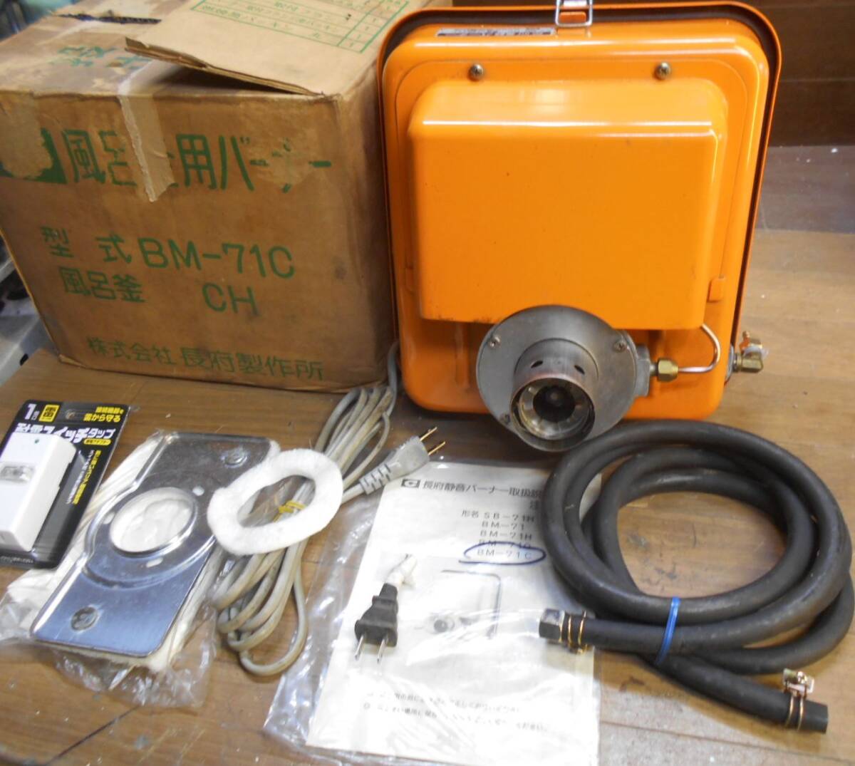 長府 SBバーナー BMー71c 未使用保管品 風呂釜/陶芸釜/石油バーナー