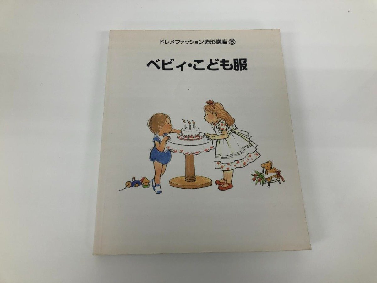 ドレメファッション造形講座①〜⑧ 【希少な⑧ベビィ・ことも服 あり