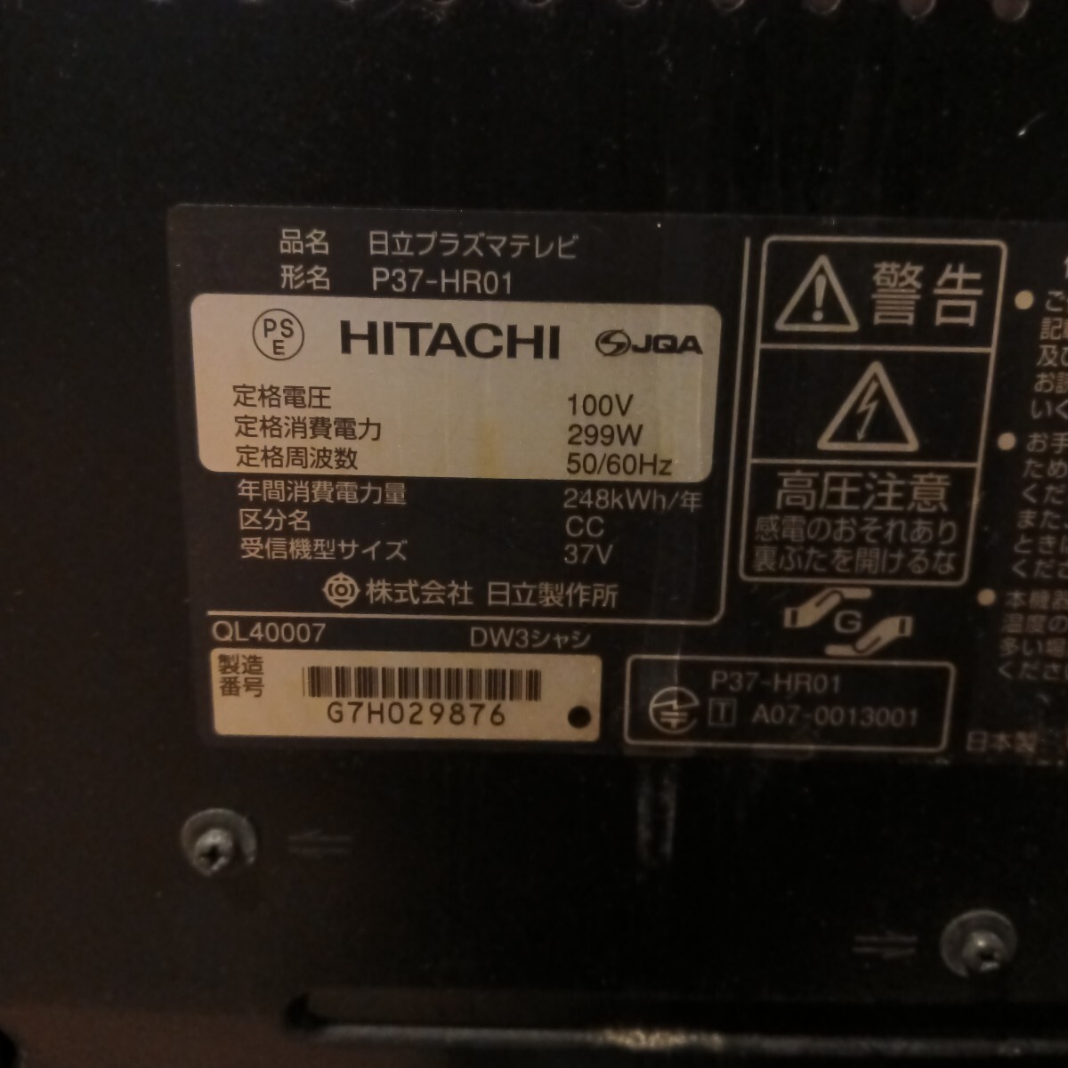 ジャンク品】日立プラズマテレビP37-HR01-1 Wooo プラズマテレビ
