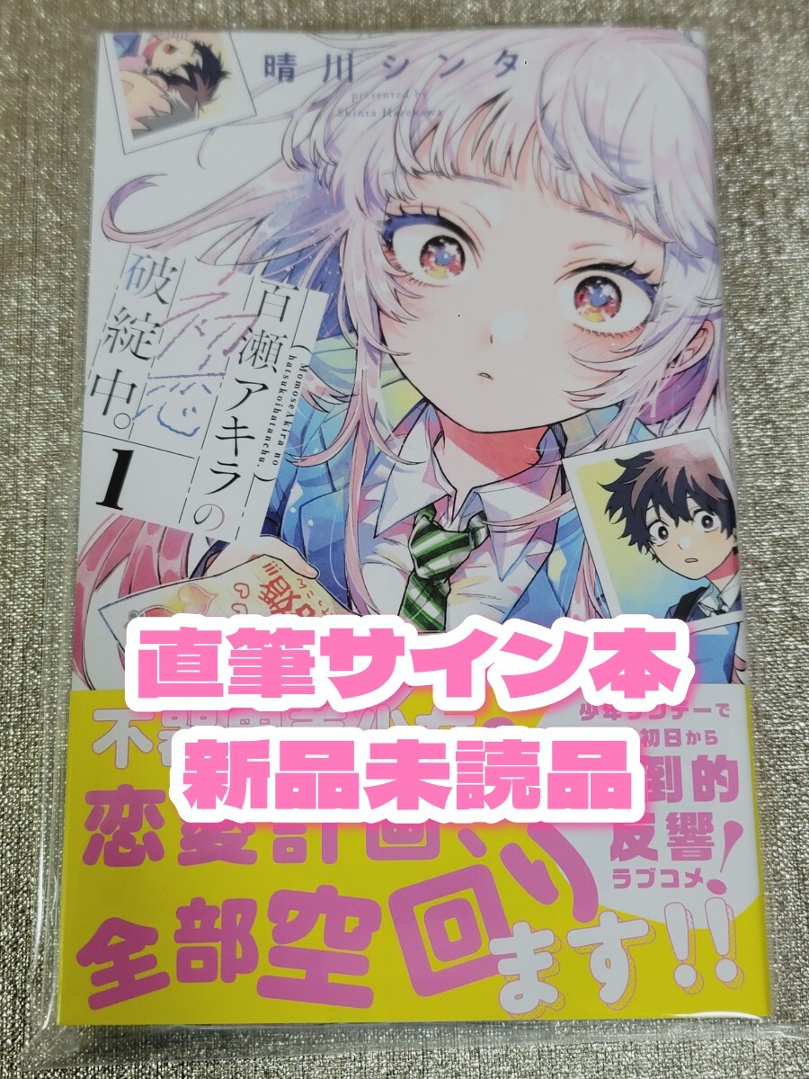 Yahoo!オークション - 【直筆サイン本】晴川シンタ『 百瀬アキラの初恋