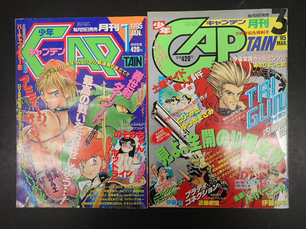 Yahoo!オークション - 月刊少年キャプテン 1995年 1 3 4 8 10～12月号