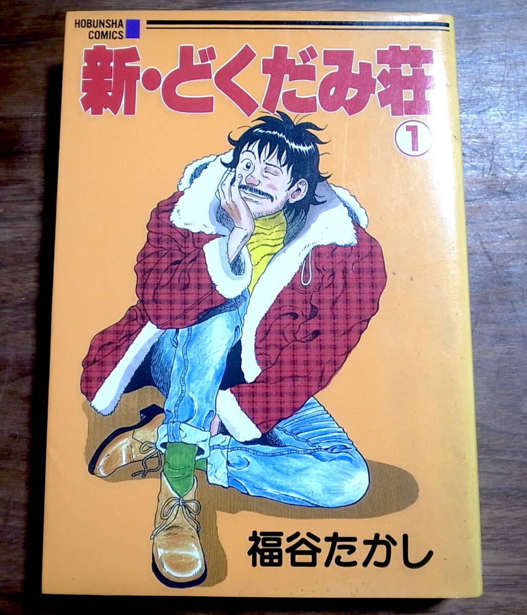 Yahoo!オークション - 新どくだみ荘① 福谷たかし 芳文社 1994年初版