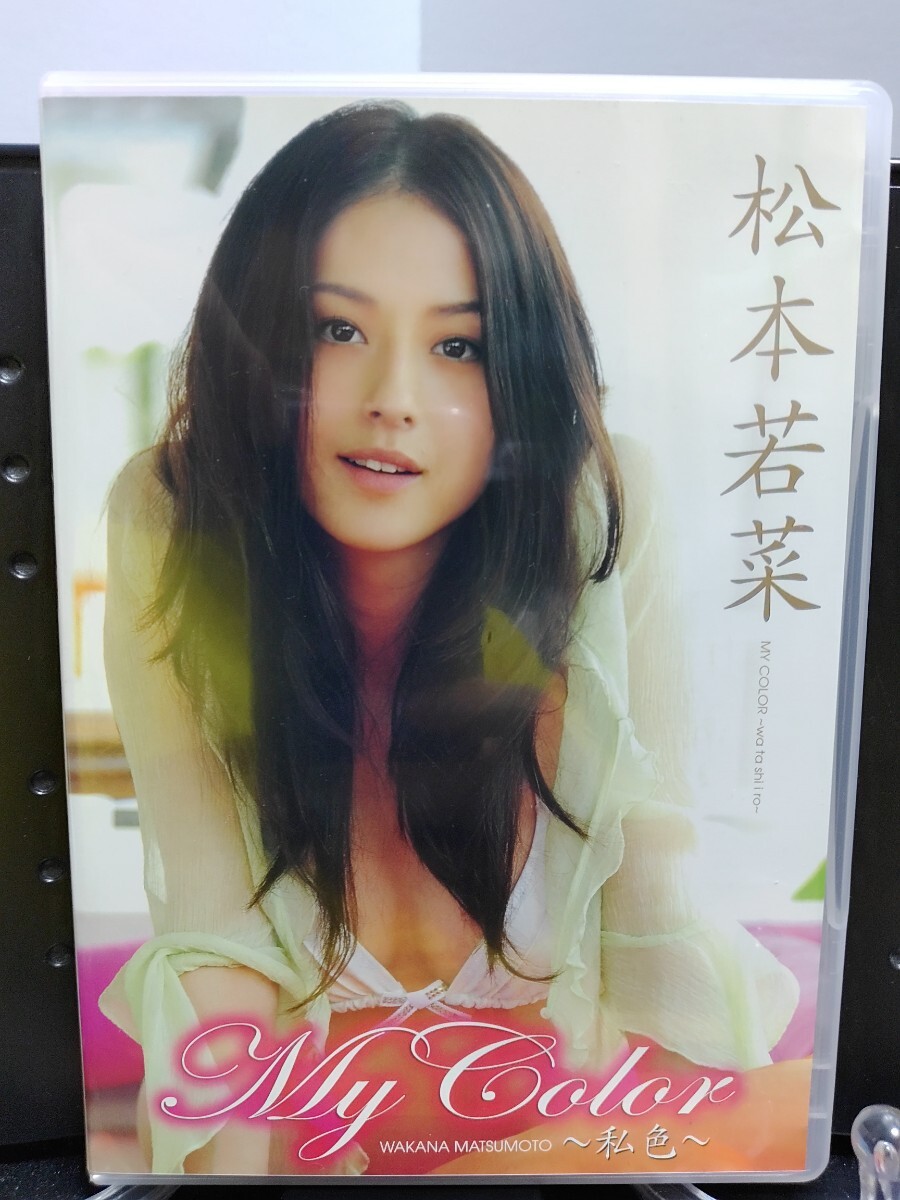 Yahoo!オークション - 松本若菜DVD My Color