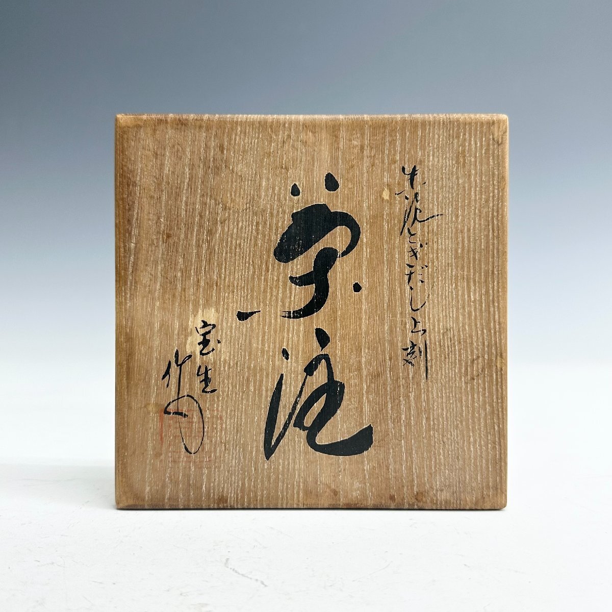 Yahoo!オークション - N 希少 山田宝生 常滑焼 朱泥とぎだし点刻 梅花