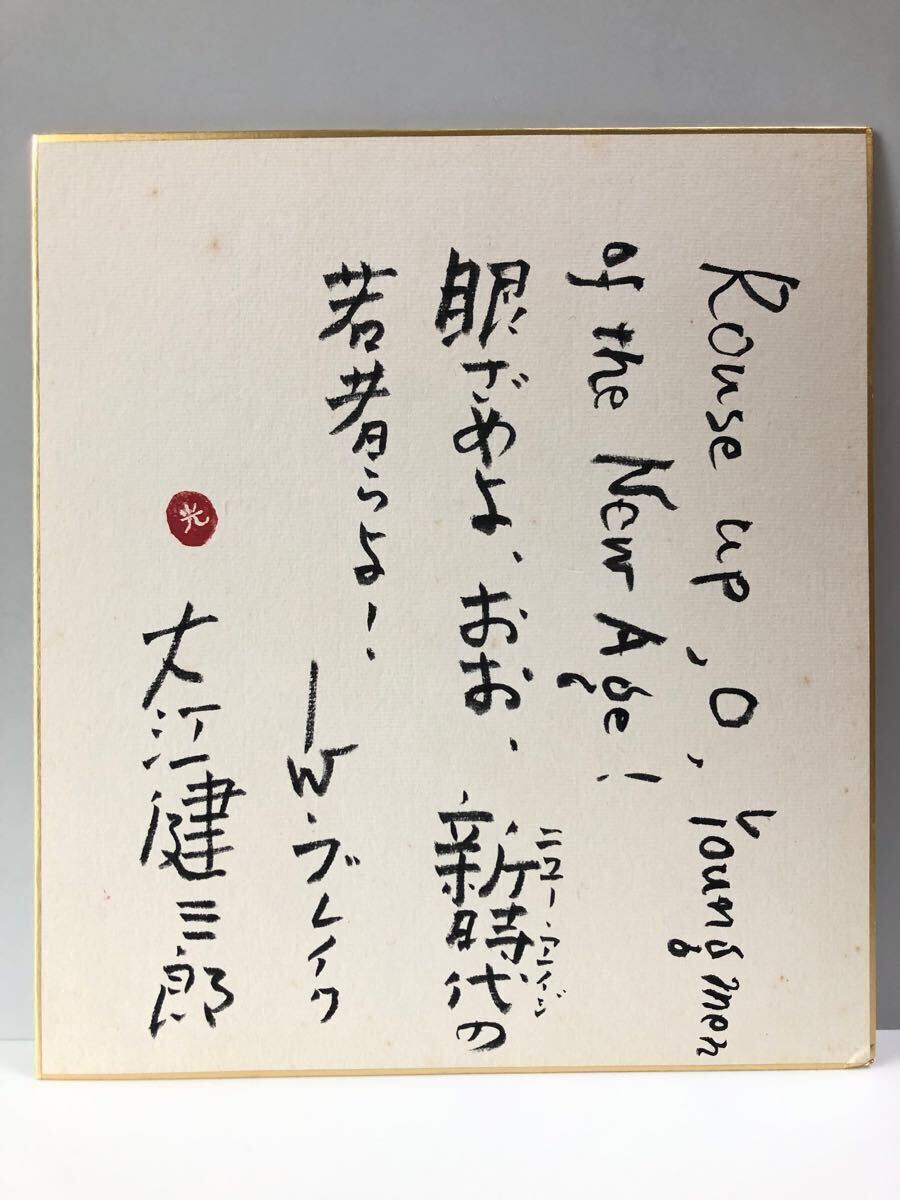 岳*夏様 大江健三郎 直筆サイン色紙 1031173255_69047437b7da3.jpg