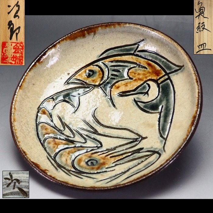 Yahoo!オークション - 【治】人間国宝『金城次郎』作 壷屋焼 海老魚紋