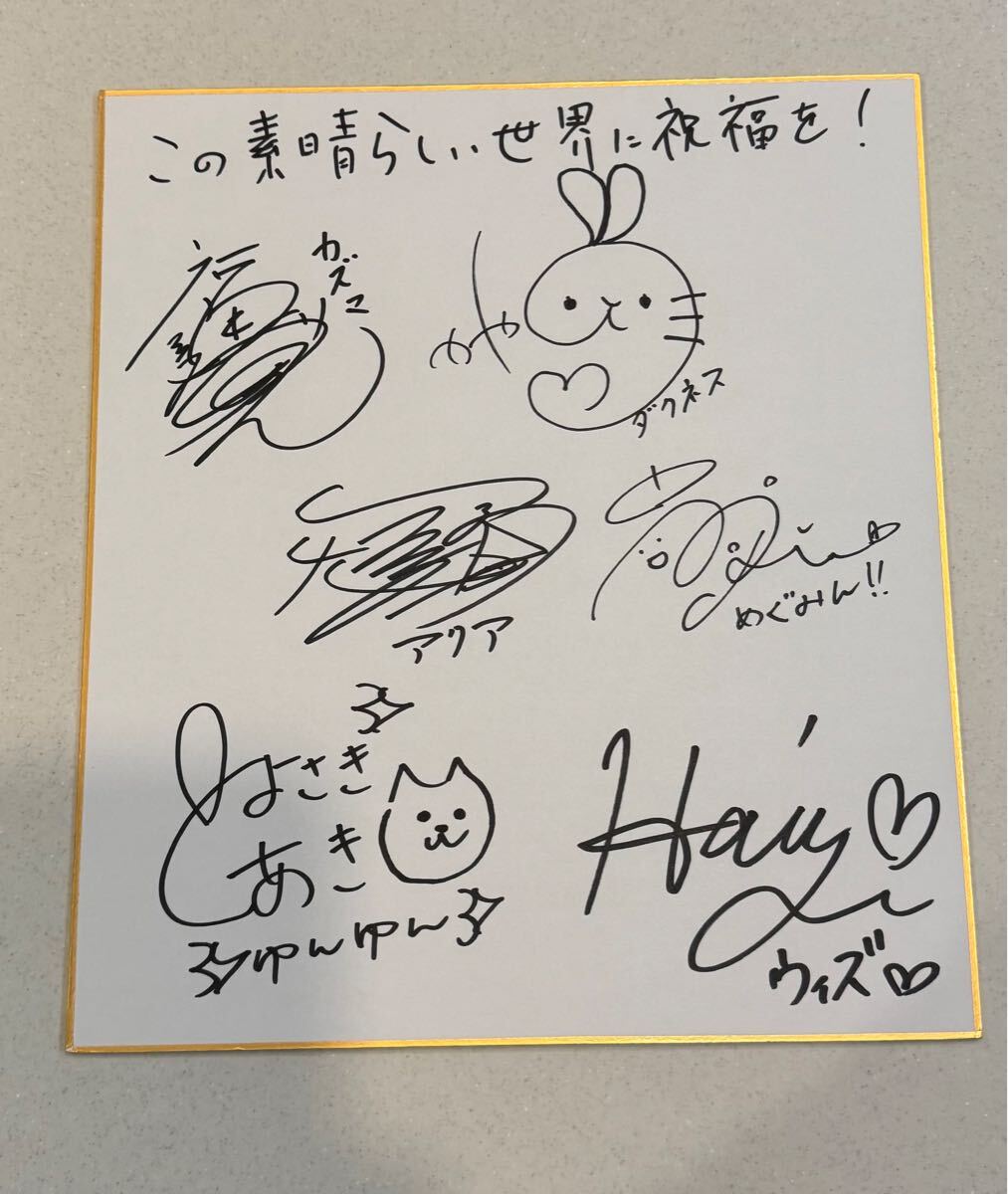 Yahoo!オークション - この素晴らしい世界に祝福を 声優直筆サイン色紙