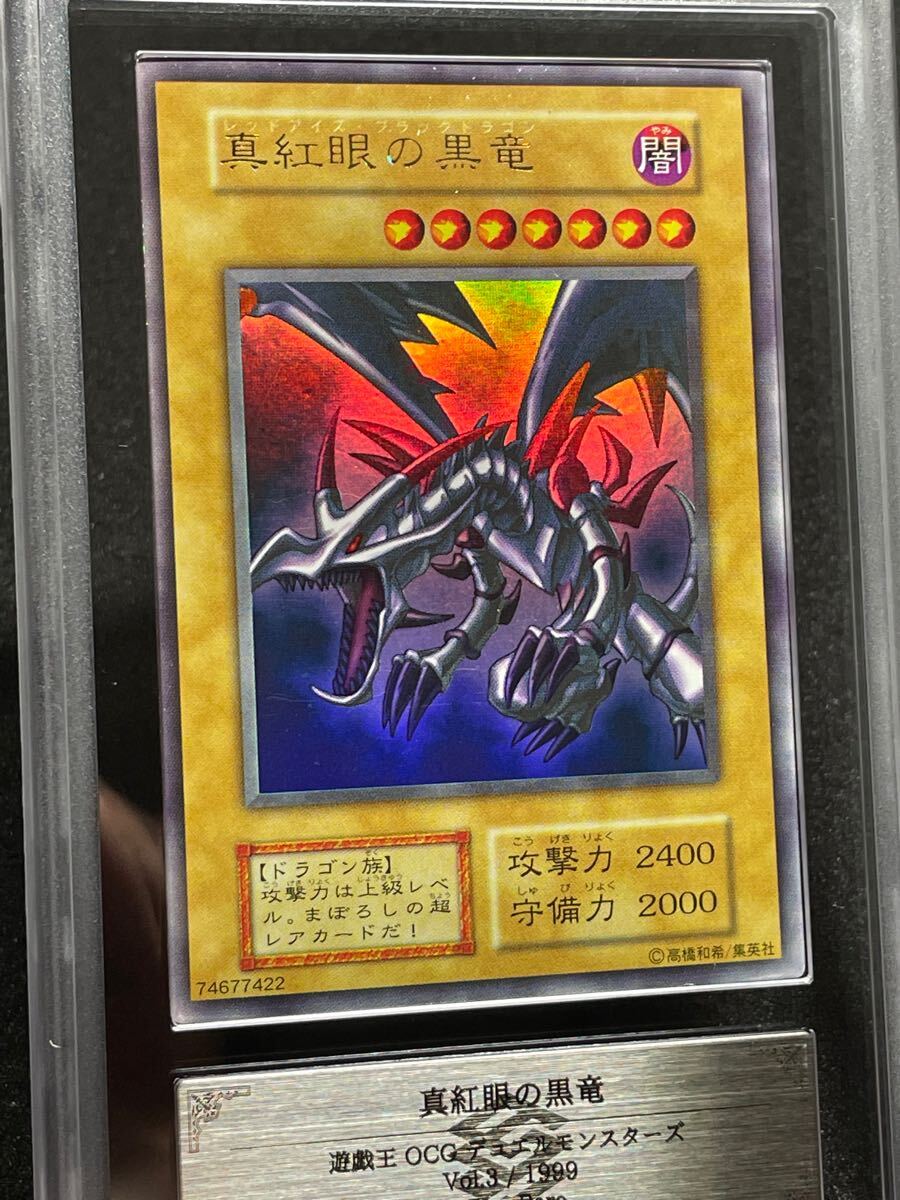 真紅眼の黒竜 レッドアイズブラックドラゴン初期1999年vol3 ARS鑑定7