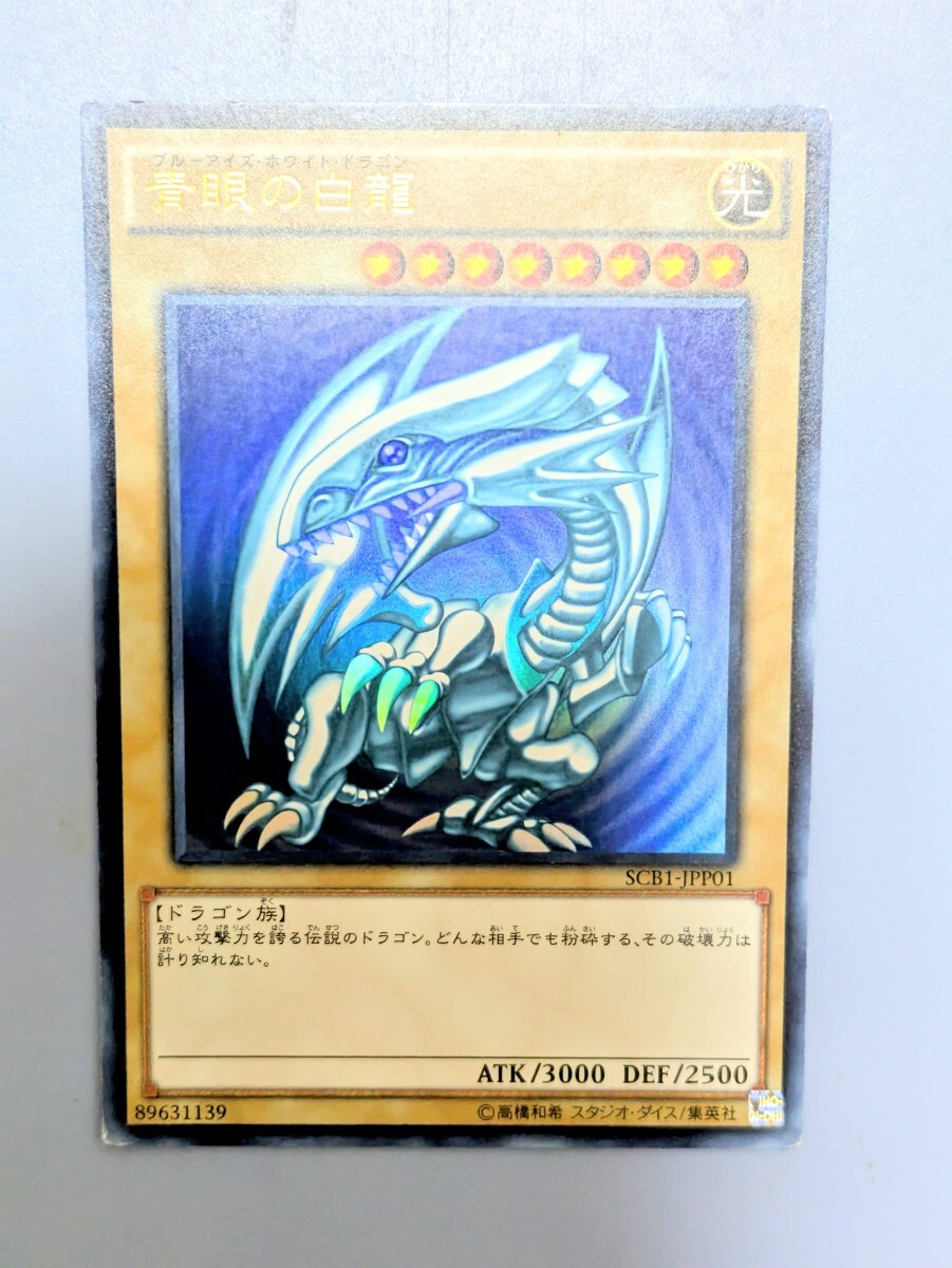 青眼の白龍 秘蔵レア 遊戯王 SCB1-JP001 青眼の白龍 秘蔵レア 遊戯王