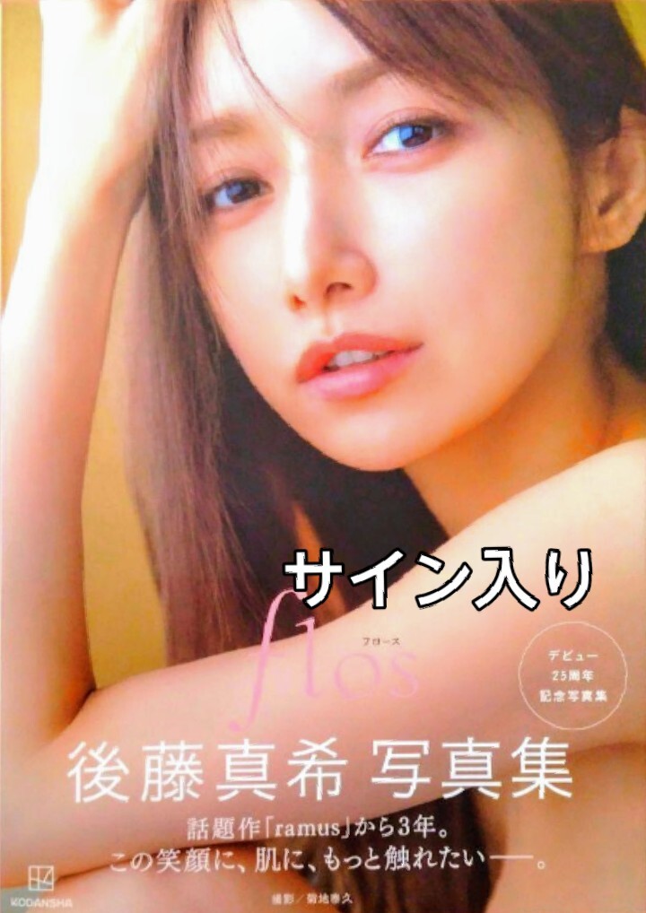 Yahoo!オークション - 後藤真希 直筆サイン入り写真集 flos