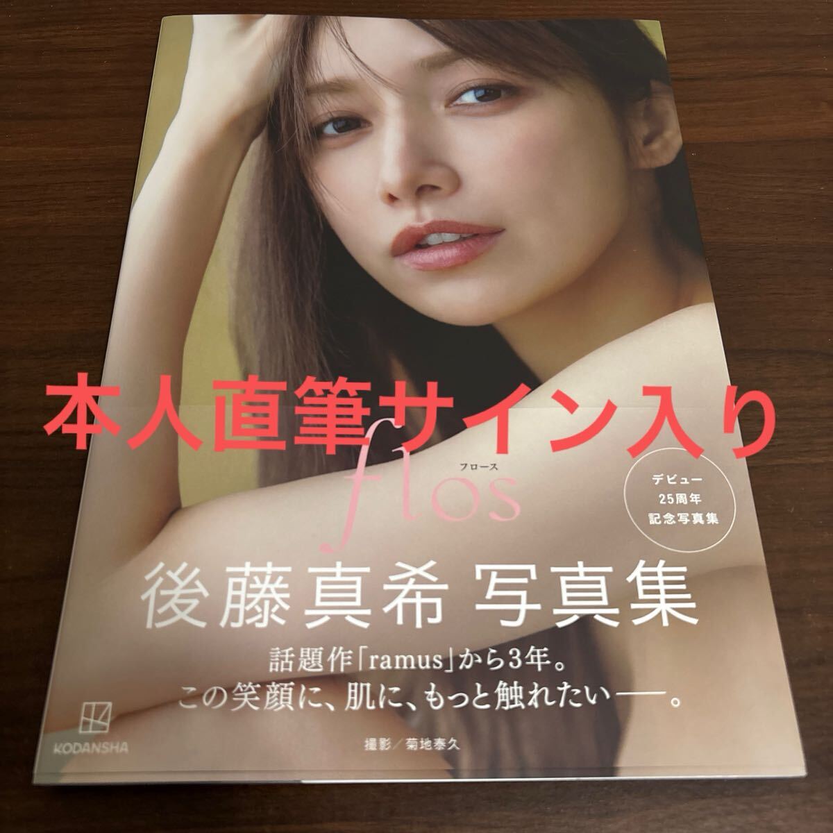 Yahoo!オークション - 直筆サイン入り 後藤真希 写真集 flos 美品