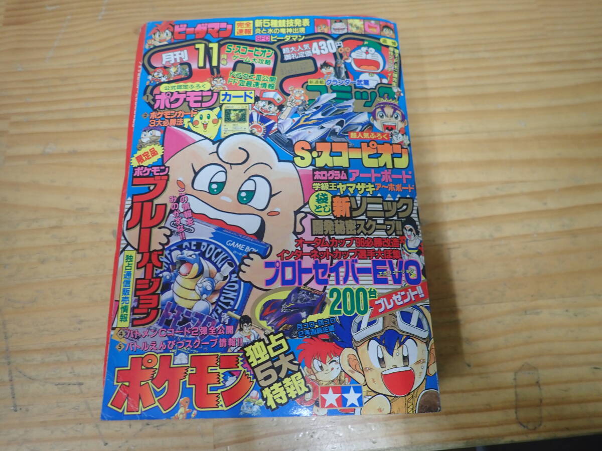 Yahoo!オークション - r8d 月刊コロコロコミック 1996年11月号 No.223
