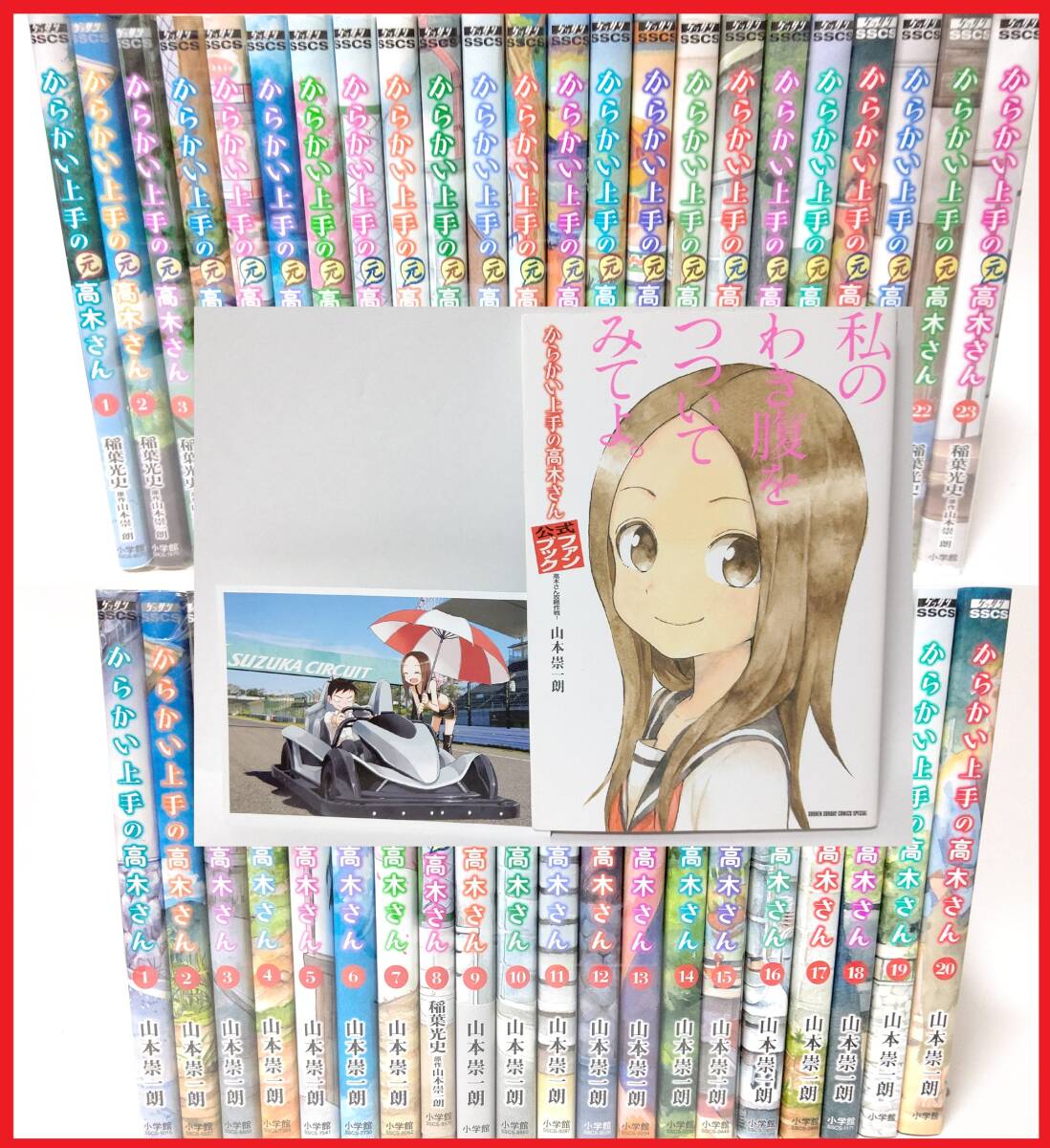 計44巻セット】 からかい上手の高木さん 全20巻 元高木さん 全23巻