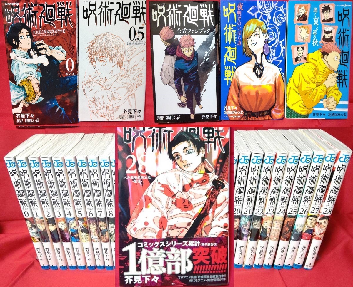 全28巻＋5巻セット】 呪術廻戦 全巻 公式ファンブック等付属 芥見下々