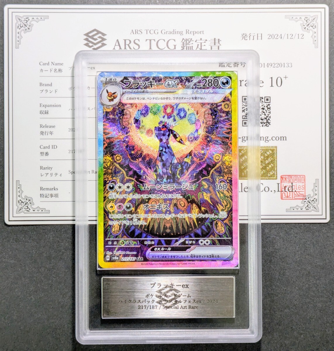 Yahoo!オークション - 【ARS鑑定 10+】 ブラッキーex SAR 217/187 ポケ
