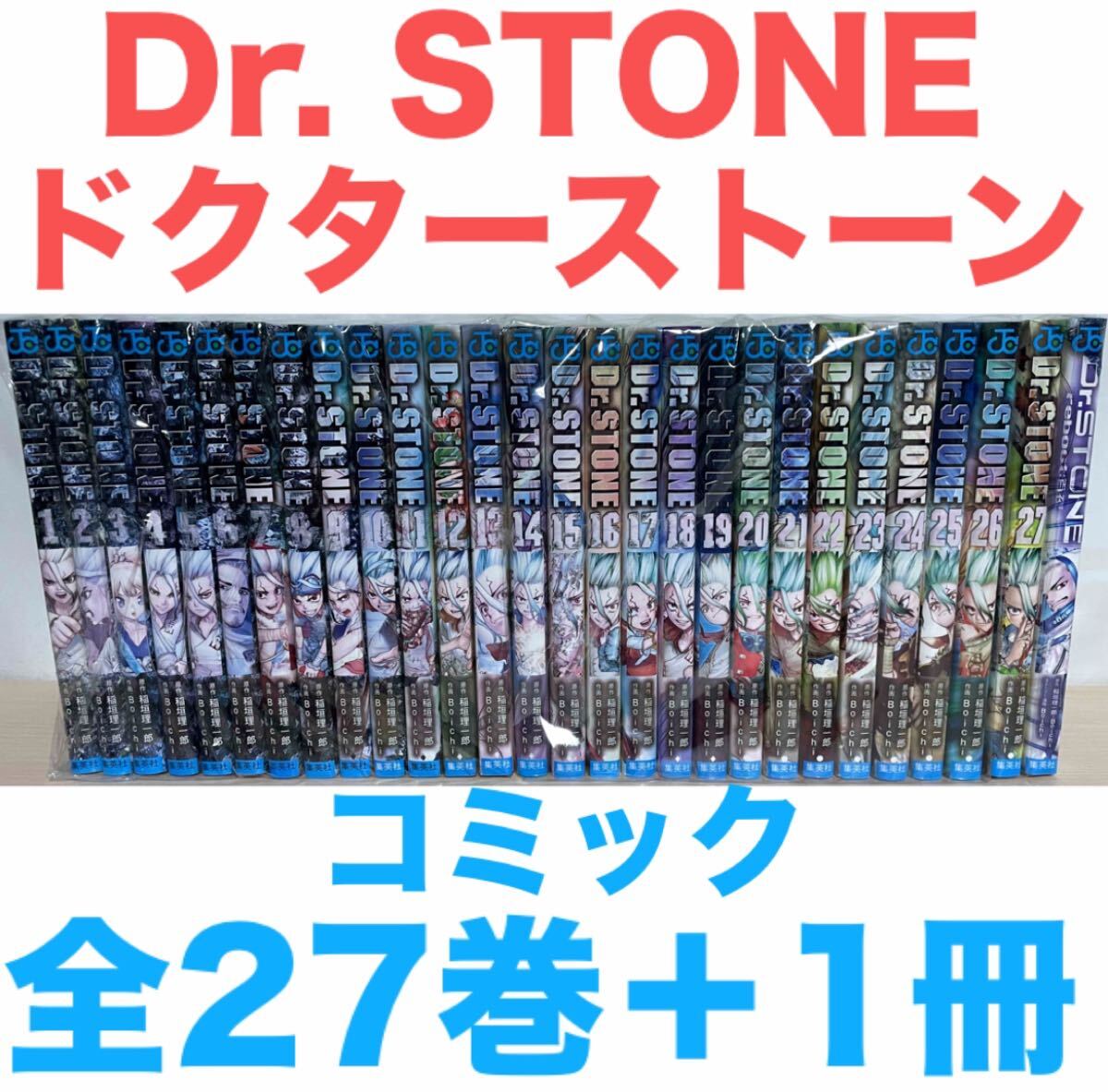 Dr STONE ドクターストーン』コミック 全27巻＋1冊 計28巻セット 全巻