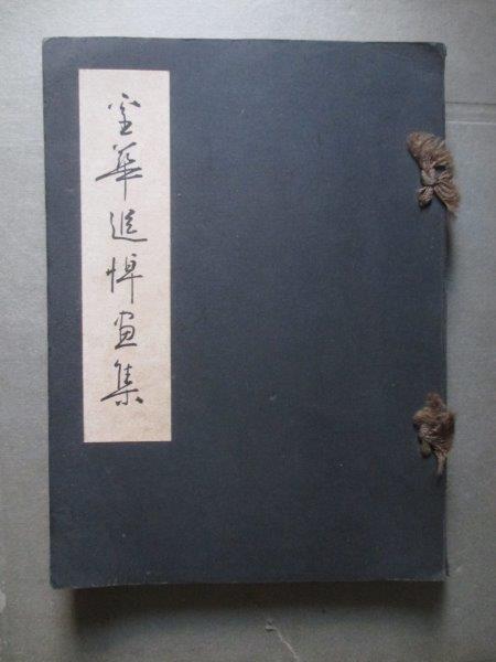 Yahoo!オークション - 吉川霊華画集 霊華追悼画集―附．霊華遺文 昭4