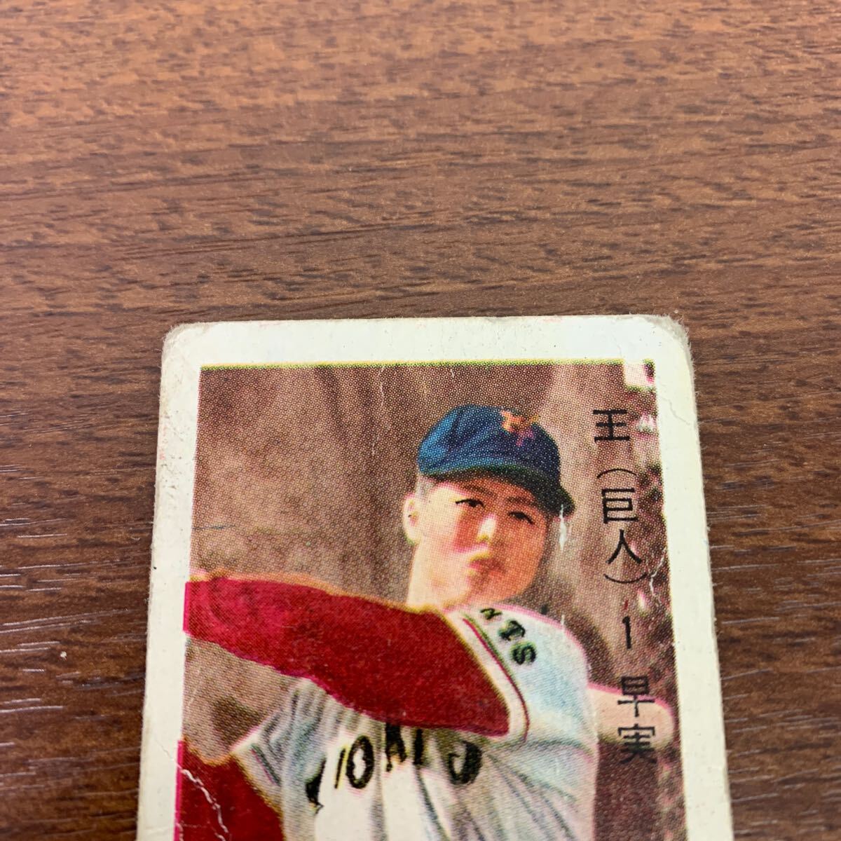 王貞治】王貞治めんこシート 野球めんこ 王貞治めんこ 昭和めんこ