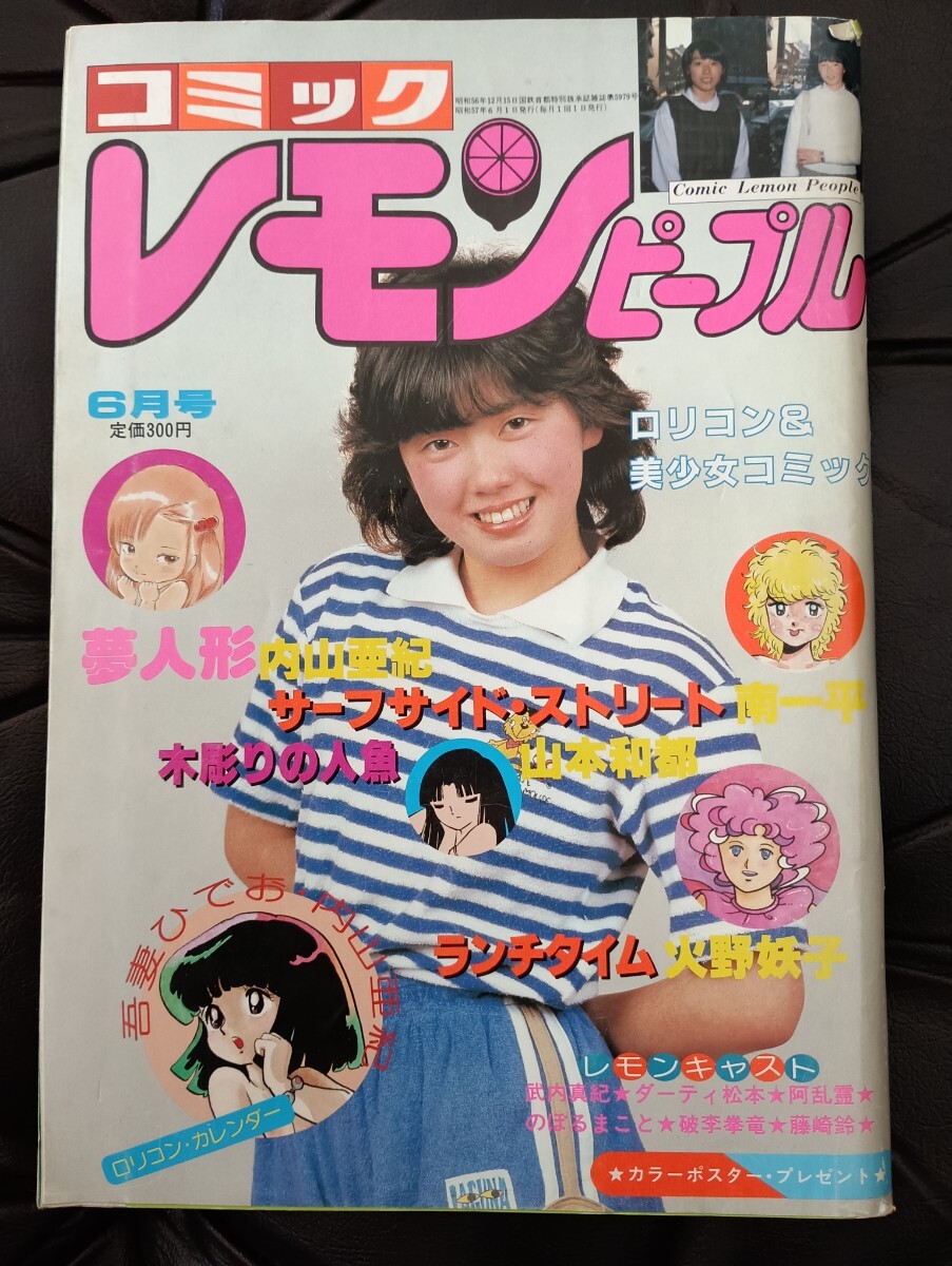 Yahoo!オークション - 内山亜紀夢人形レモンピープル1982年6月号吾妻