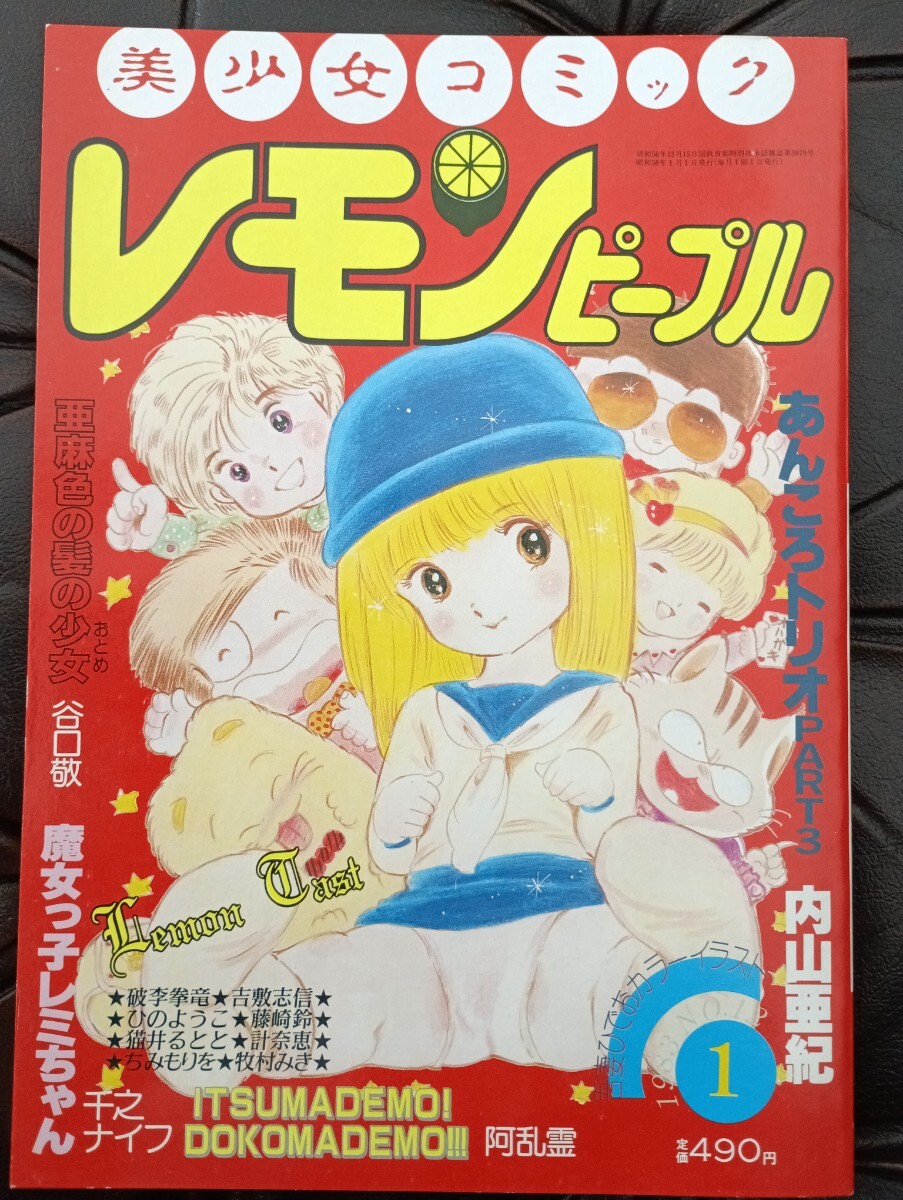 Yahoo!オークション - 内山亜紀レモンピープル1983年1月号吾妻ひでお