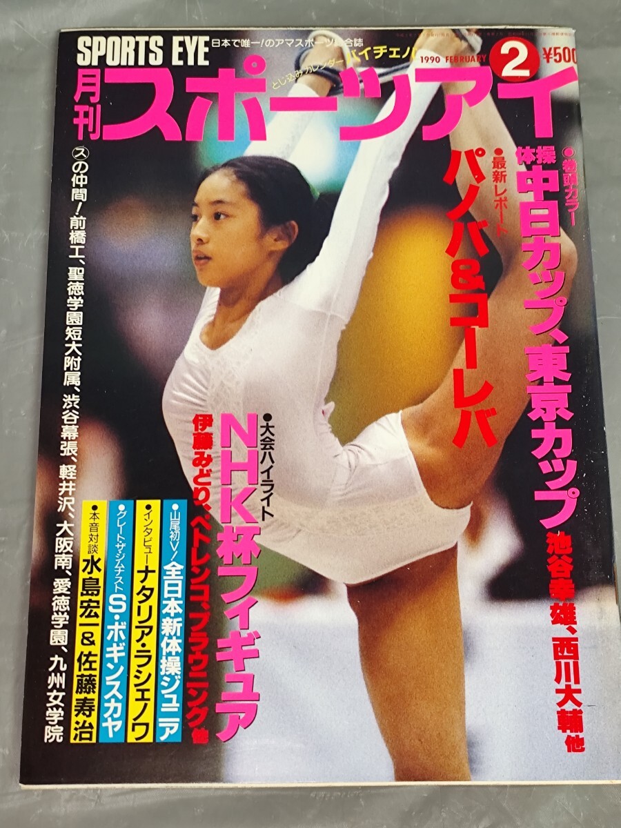 Yahoo!オークション - 月刊スポーツアイ 1990年2月 平成2/新体操/フィ