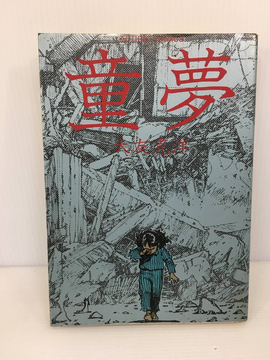 Yahoo!オークション - 童夢 大友克洋 双葉社 アクションコミックス 初