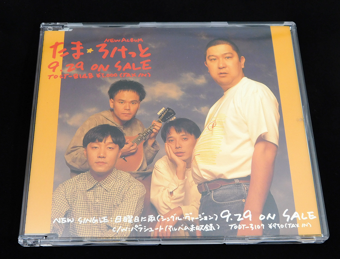 Yahoo!オークション - 非売品 CD「たま/ろけっと」SPCD-1387/アルバム