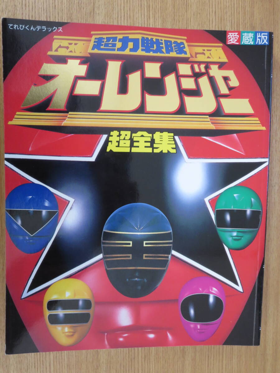 Yahoo!オークション - てれびくんデラックス愛蔵版 超力戦隊オーレン
