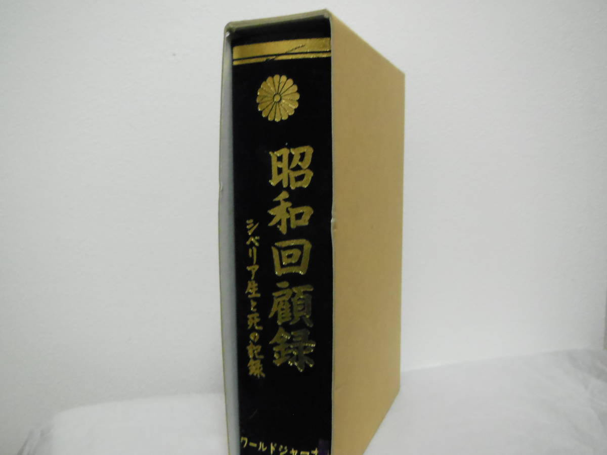 Yahoo!オークション - 《 昭和回顧録 シベリア生と死の記録 ワールド