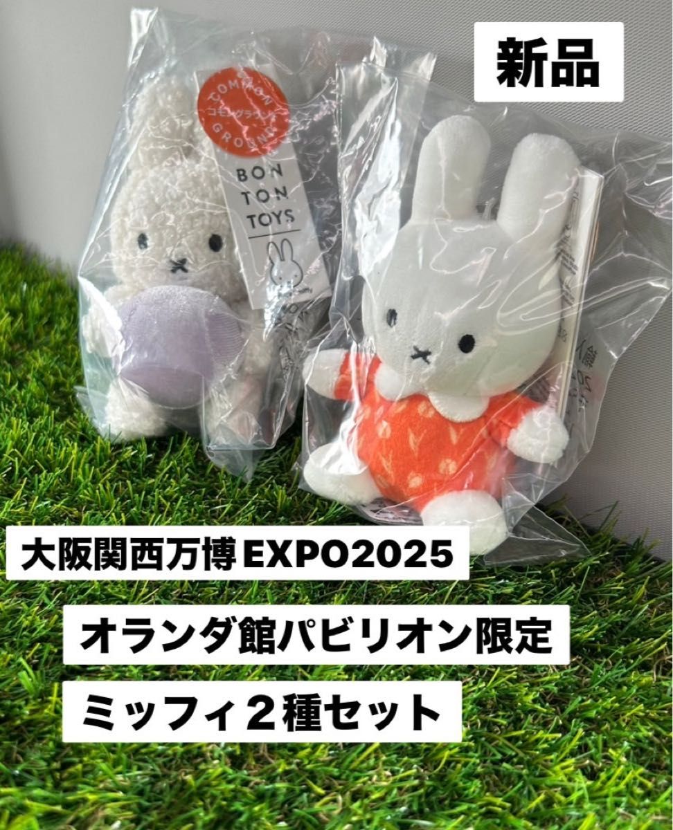 大阪関西万博 オランダ館限定 ミッフィ2種セット 新品 未開封 即購入