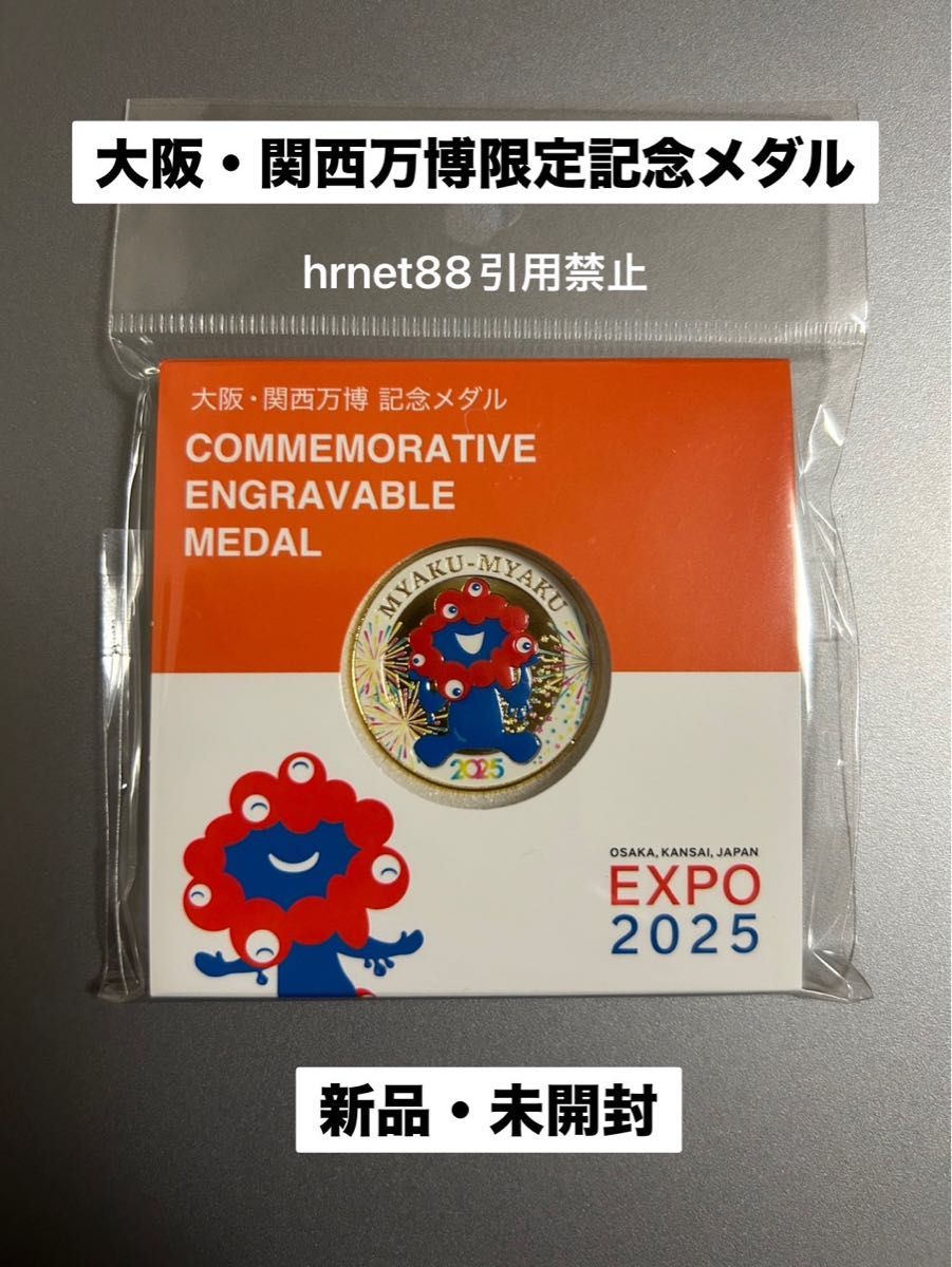大阪・関西万博限定 記念メダル 新品 未開封品 即購入OK｜Yahoo!フリマ
