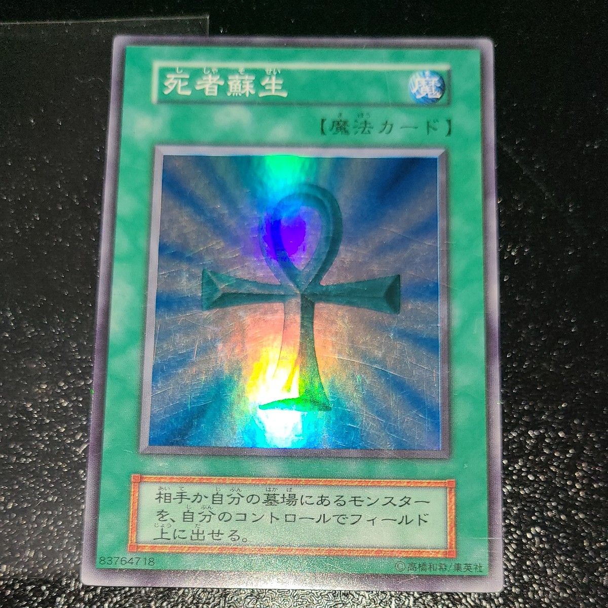 遊戯王 死者蘇生 初期スーパー｜Yahoo!フリマ（旧PayPayフリマ）