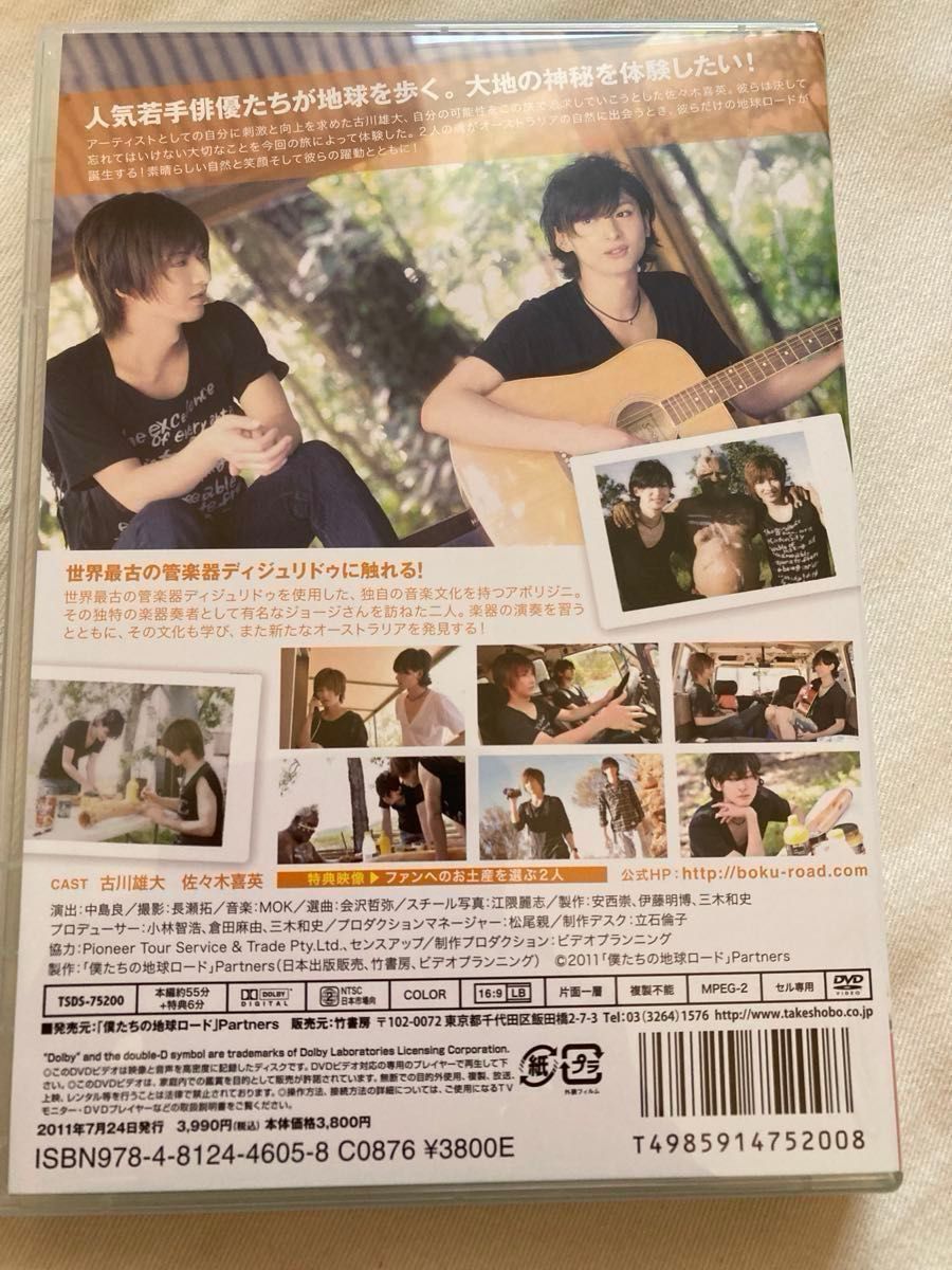 僕たちの地球ロード DVD 2点セット 古川雄大 佐々木喜英 僕たちの地球