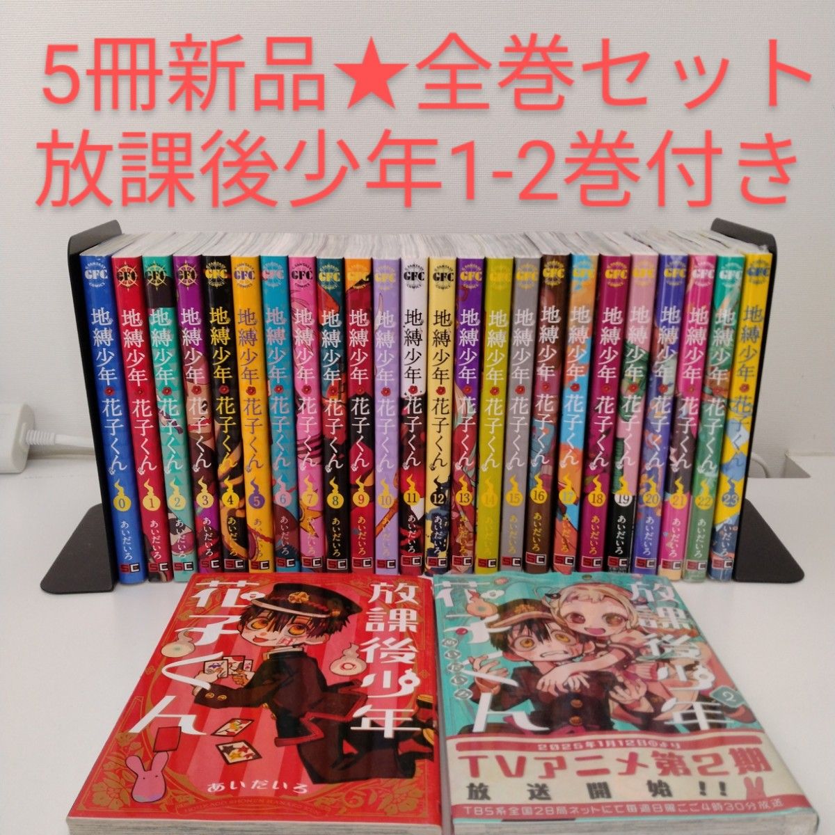 5冊新品】26冊 地縛少年花子くん 0〜23 放課後少年花子くん 1 2巻