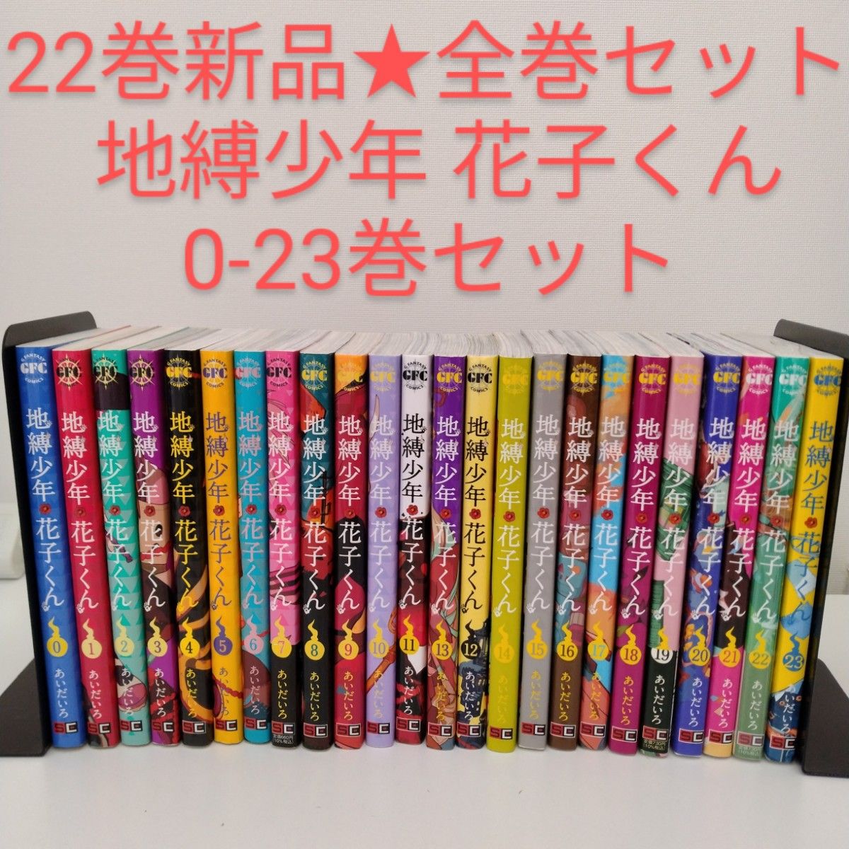 1冊新品】地縛少年花子くん 0〜23 全巻セット 24冊｜Yahoo!フリマ（旧