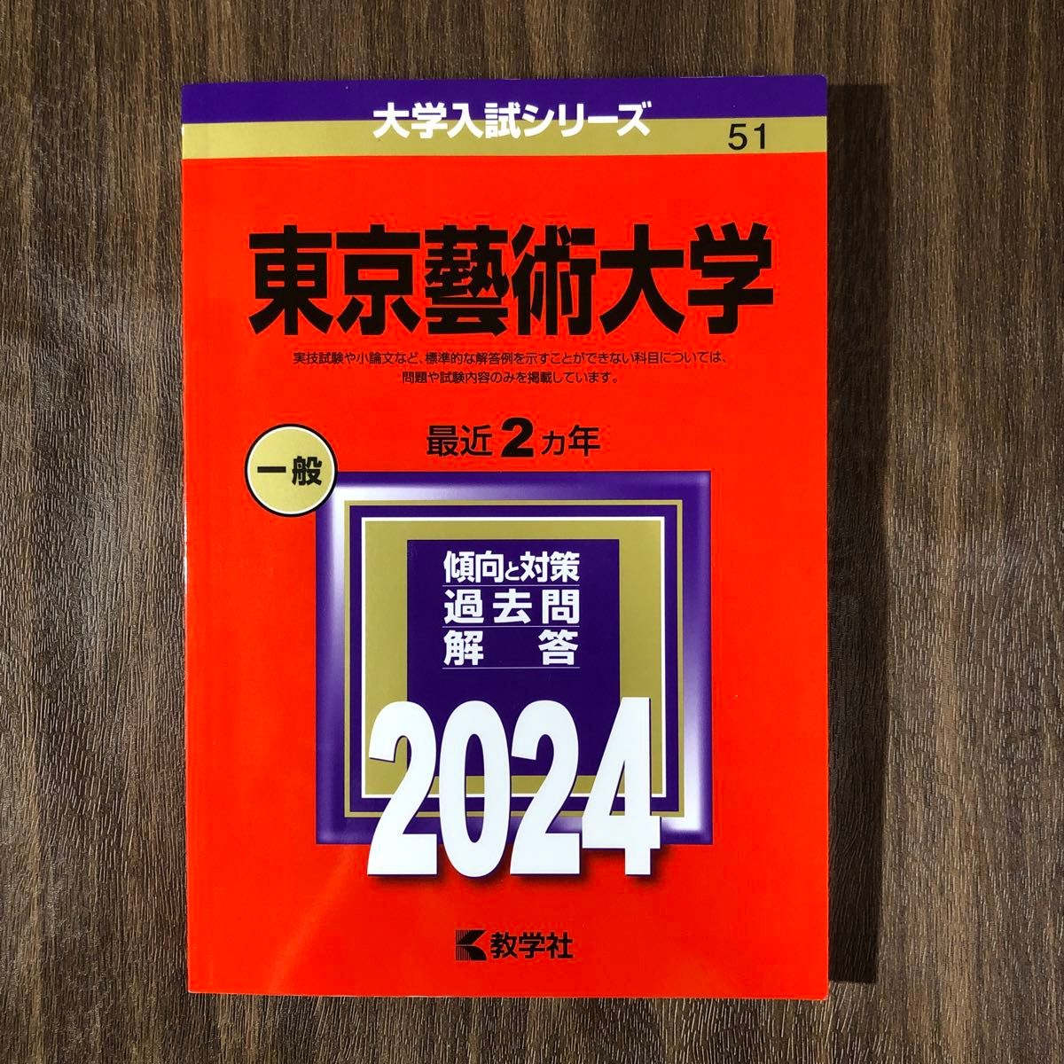 東京芸術大学 (2024年版 大学入試シリーズ) の赤本/東京藝術大学の過去