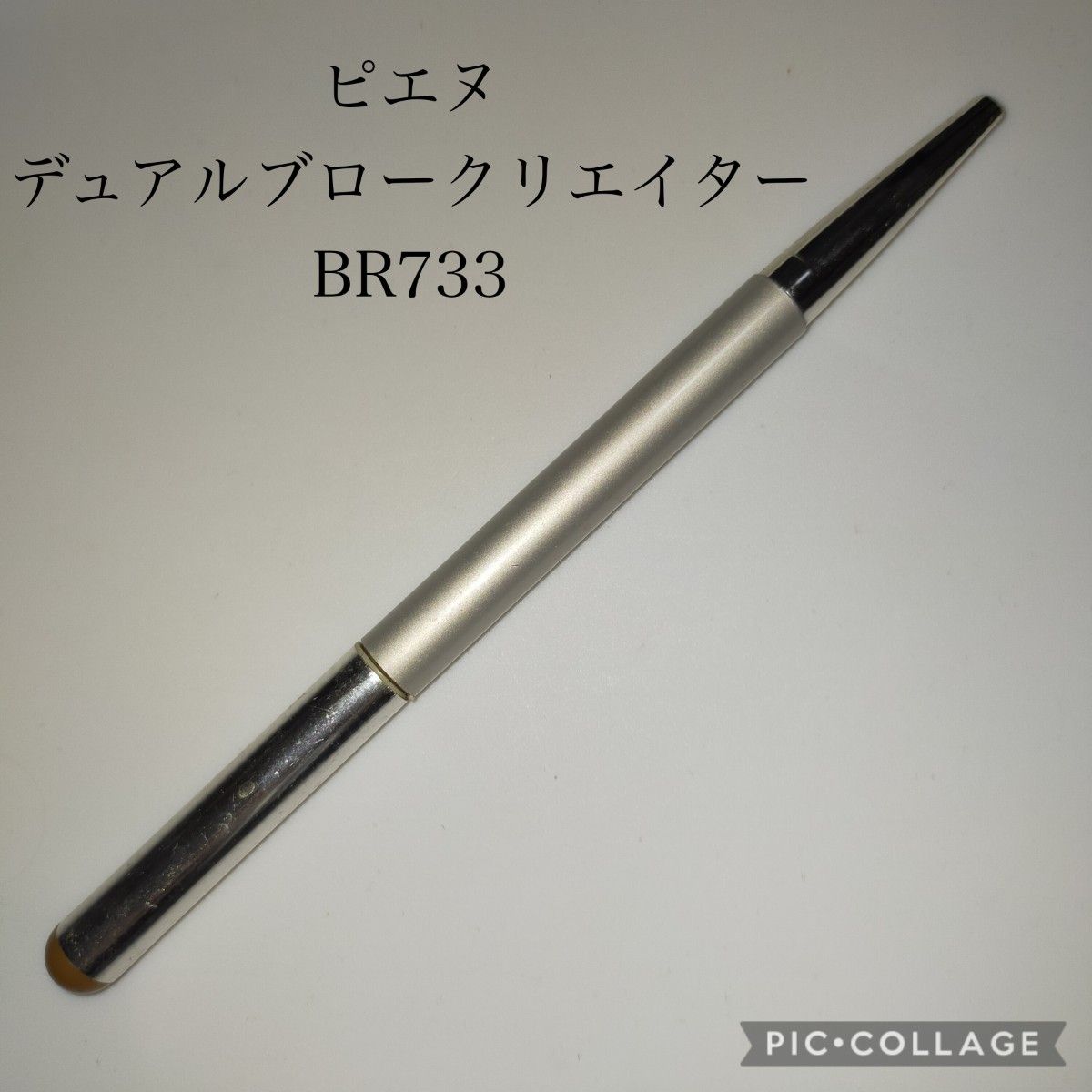購入意思無いいいねご遠慮下さい 24h再出可 ジャンク ピエヌ廃盤品